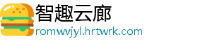 智趣云廊